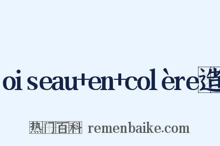 oiseau+en+colère造句是什么意思的图片